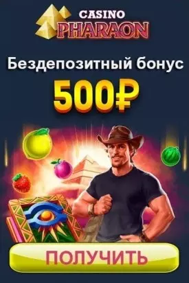Бездепозитный бонус за регистрацию 500 рублей в казино Фараон