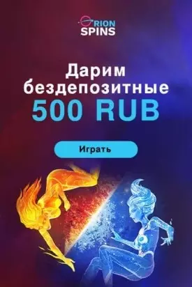 500 RUB бесплатный бонус с выводом в казино Orion Spins
