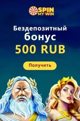 Бездепозитный бонус с выводом 500 RUB в казино Spin My Win