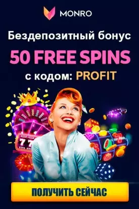 50 фриспинов без депозита с выводом в казино Monro Casino