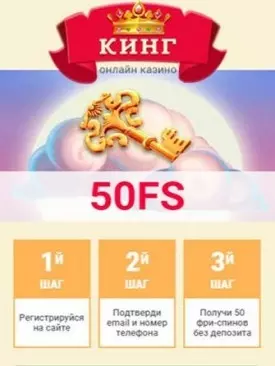 50 фриспинов бесплатный бонус за регистрацию в казино Слотокинг