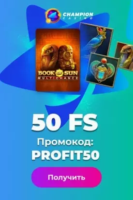 Бездепозитный бонус казино Чемпион: 50 фриспинов с выводом