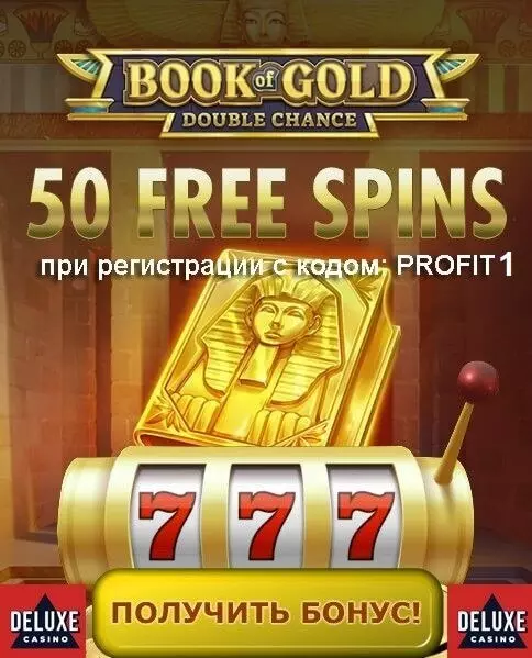 50 фриспинов без депозита с выводом выигрыша в казино Deluxe
