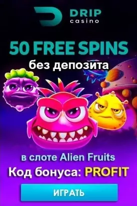 50 фриспинов без депозита за регистрацию в казино DRIP Casino