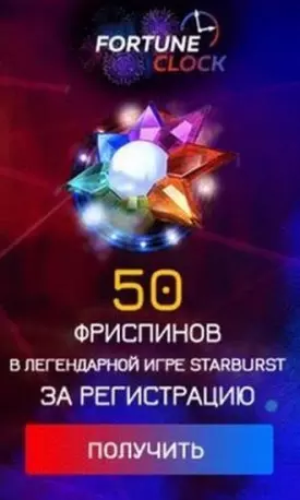50 бесплатных фриспинов за регистрацию в казино Fortune Clock