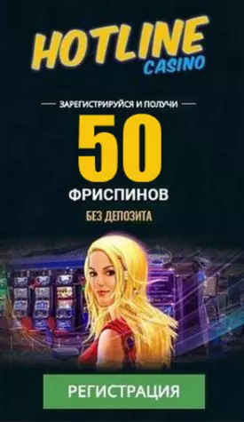 Бонус без депозита: 50 фриспинов за регистрацию в казино HotLine