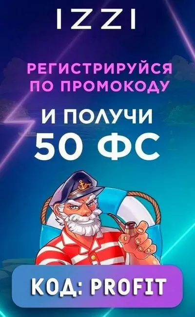 50 фриспинов бездепозитный бонус за регистрацию в казино IZZI