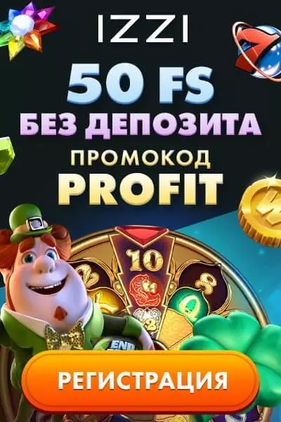 50 фриспинов за регистрацию без депозита в казино IZZI