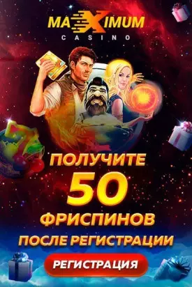 Бонус без депозита в казино Maximum: 50 фриспинов с выводом