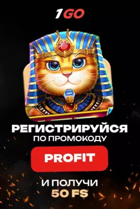 50 фриспинов бездепозитный бонус за регистрацию в казино 1GO Casino