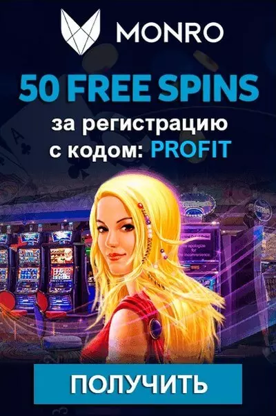 Бездепозитный бонус -50 фриспинов за регистрацию в Monro Casino