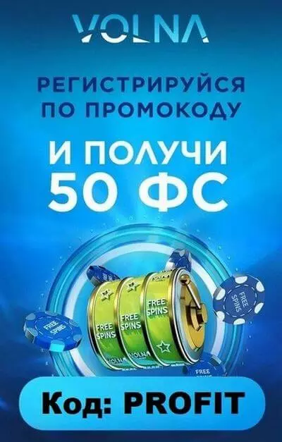 Бездепозитный бонус 50 фриспинов за регистрацию в казино VOLNA
