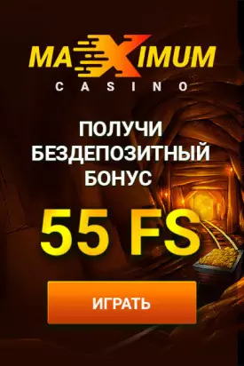 55 фриспинов без депозита за регистрацию в казино Maximum