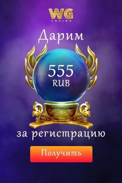 Бонус без пополнения счета: 555 RUB за регистрацию в WG Casino