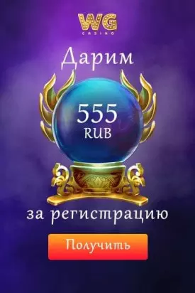 Бонус без пополнения счета: 555 RUB за регистрацию в WG Casino