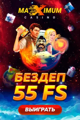 Бесплатный бонус за регистрацию: 55 фриспинов казино Maximum