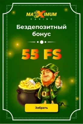 Бездепозитный бонус 55 фриспинов за регистрацию в казино Maximum