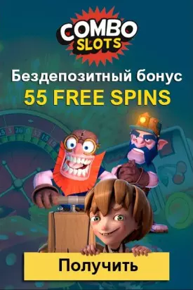 55 фриспинов без депозита за регистрацию в казино Combo Slots