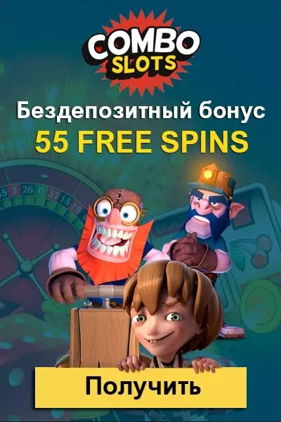 55 фриспинов без депозита за регистрацию в казино Combo Slots