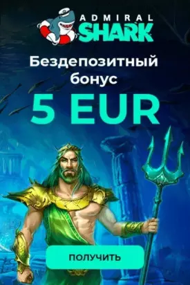 500 руб бонус без депозита за регистрацию в казино Адмирал Шарк