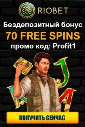70 бесплатных вращений за регистрацию без депозита в казино Riobet