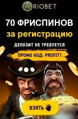 Бездепозитный бонус - 70 фриспинов за регистрацию в казино Riobet