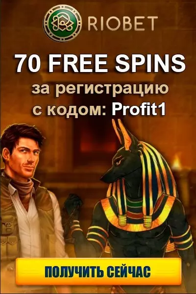 70 фриспинов без пополнения с выводом прибыли в казино Riobet