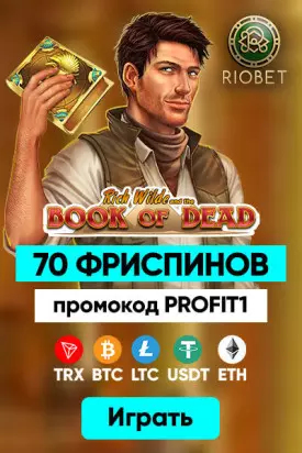 70 фриспинов за регистрацию без депозита в казино Riobet