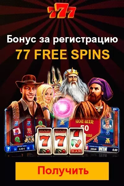 Бонус без депозита: 77 фриспинов при регистрации в казино 777
