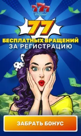 77 фриспинов без депозита с выводом в казино 777 Original