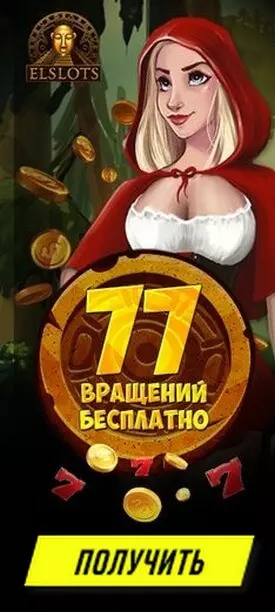 Бонус без депозита: 33 фриспина за телефон в казино Эльслотс