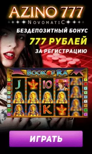 777 RUB бесплатный бонус за регистрацию в казино Azino777