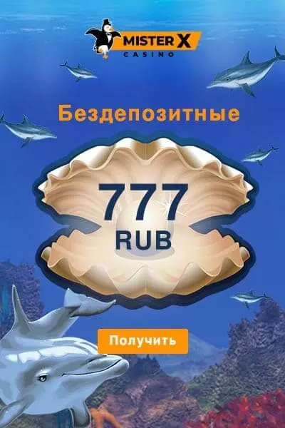 777 RUB бонус без пополнения счета в казино Mister-X