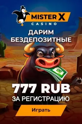 777 RUB бездепозитный бонус за регистрацию в казино Mister-X