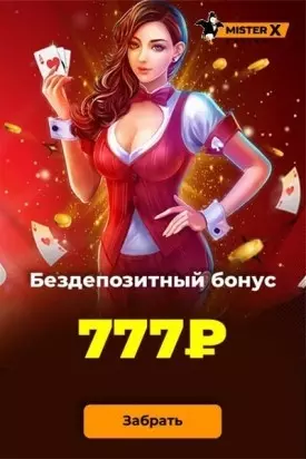Бездепозитный бонус за регистрацию 777₽ в казино Mister-X