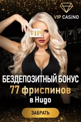 77 фриспинов - бездепозитный бонус за регистрацию в казино VIP Casino