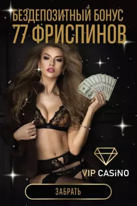 77 бесплатных фриспинов за подтверждение телефона в VIP Casino