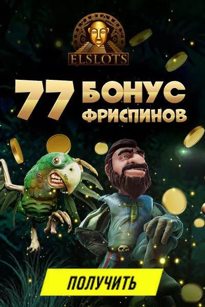 33 бесплатных фриспина за регистрацию в казино Elslots