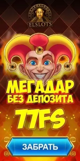 33 фриспина без депозита за регистрацию в казино Elslots