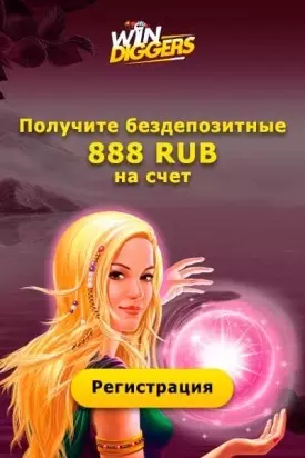 Бонус без вложений в казино Win Diggers: 888₽ за регистрацию