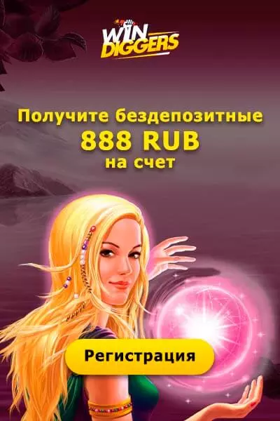 Бонус без вложений в казино Win Diggers: 888₽ за регистрацию