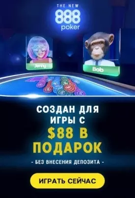 88$ бонус без депозита за регистрацию в покер руме 888poker