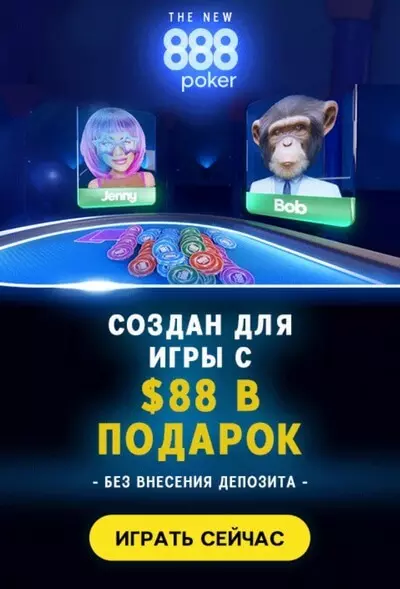88$ бонус без депозита за регистрацию в покер руме 888poker