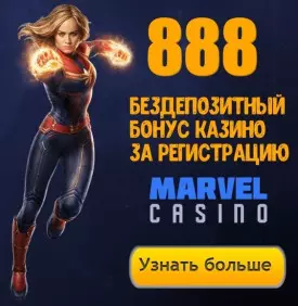 888₽ бонус без депозита за регистрацию в казино Marvel
