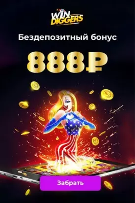 Бездепозитный бонус 888₽ за регистрацию в казино Win Diggers