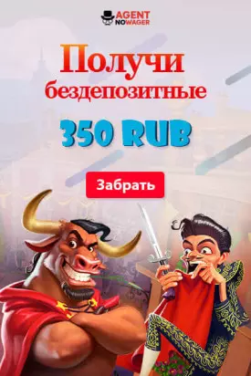 350 RUB бонус без пополнения счета в казино Agent No Wager