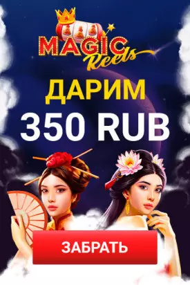 350 RUB бонус без пополнения счета в казино Magic Reels