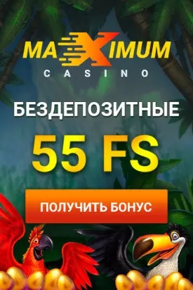 55 бездепозитных фриспинов за регистрацию в казино Maximum