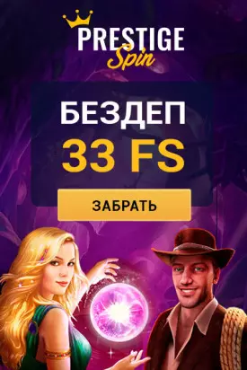 33 бесплатных фриспина за регистрацию в казино Prestige Spin