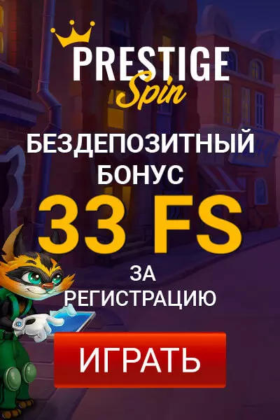 33 фриспина без депозита за регистрацию в казино Prestige Spin